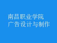 廣告設(shè)計與制作