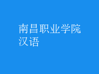 漢語(yǔ)