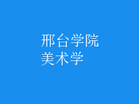 美術學