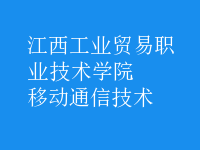 移動(dòng)通信技術(shù)