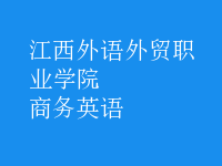 商務(wù)英語