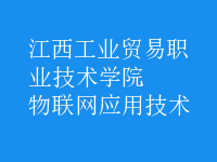 物聯網應用技術