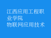 物聯網應用技術