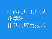 計算機應用技術