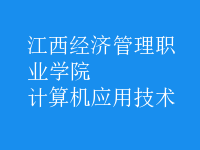 計算機應用技術