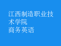 商務(wù)英語