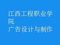 廣告設(shè)計與制作