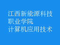 計算機應用技術