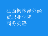 商務(wù)英語