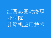 計算機應用技術
