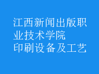 印刷設備及工藝