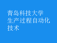 生產過程自動化技術