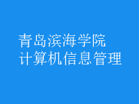 計算機(jī)信息管理