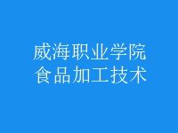食品加工技術