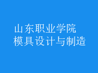 模具設計與制造