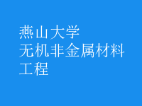 無(wú)機(jī)非金屬材料工程