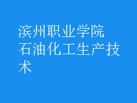 石油化工生產技術