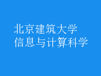 信息與計算科學(xué)