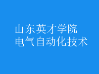 電氣自動化技術(shù)