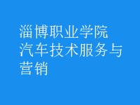 汽車技術(shù)服務(wù)與營銷
