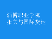 報關(guān)與國際貨運(yùn)