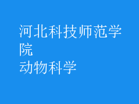 動物科學