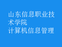 計算機(jī)信息管理