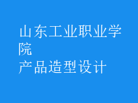 產(chǎn)品造型設計