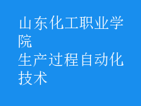 生產過程自動化技術