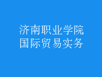 國際貿(mào)易實(shí)務(wù)