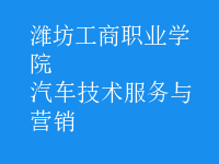 汽車技術(shù)服務(wù)與營銷