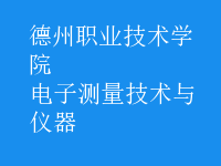 電子測量技術與儀器