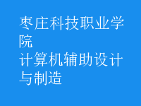 計算機輔助設計與制造