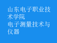 電子測量技術與儀器