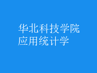 應(yīng)用統(tǒng)計學(xué)