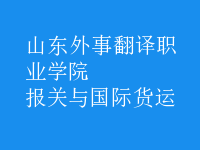 報關(guān)與國際貨運(yùn)