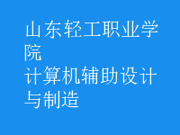 計算機輔助設計與制造