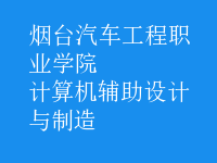 計算機輔助設計與制造