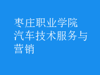 汽車技術(shù)服務(wù)與營銷