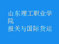 報關(guān)與國際貨運(yùn)