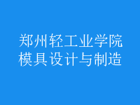 模具設計與制造