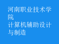 計算機輔助設計與制造