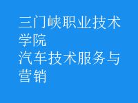 汽車技術(shù)服務(wù)與營(yíng)銷