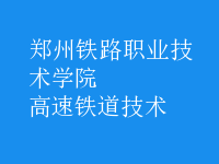 高速鐵道技術