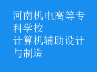 計算機輔助設計與制造