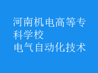 電氣自動化技術