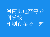 印刷設備及工藝