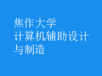 計算機輔助設計與制造