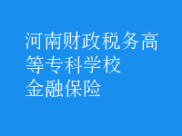 金融保險