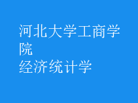 經(jīng)濟(jì)統(tǒng)計學(xué)